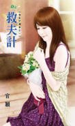 救夫计(异能守护妻之一)