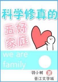 科學修真的五好家庭