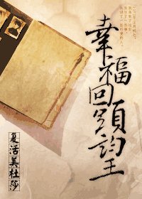 幸福回头望