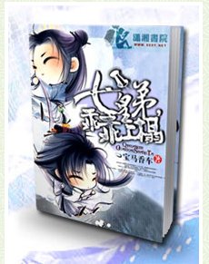 七皇弟乖乖讓吾愛/七皇“弟”,乖乖上榻