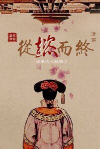 清穿從懿而終