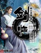 劍臨