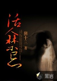 活人禁忌