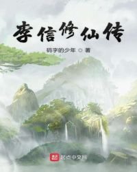 李信修仙传