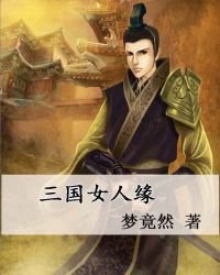 三國女人緣
