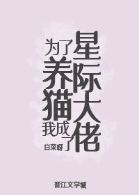 為了養貓我成了星際大佬