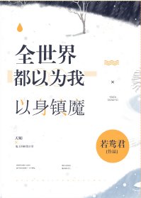 全世界都以为我以身镇魔