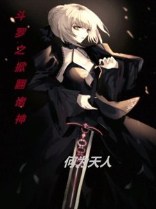 鬥羅之掀翻諸神