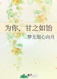 為你,甘之如飴