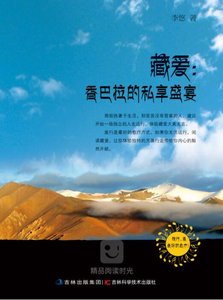 藏爱:香巴拉的私享盛宴