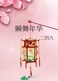 瞬舞年华