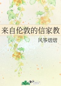 来自伦敦的信家教