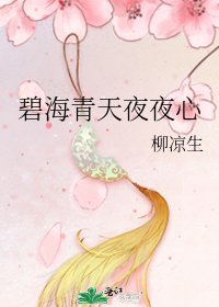 碧海青天夜夜心