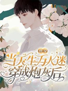 【快穿】当天生万人迷穿成炮灰后