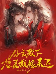 公主殿下,恕臣救嫁來遲