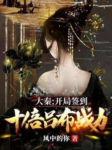 大秦:開局簽到十倍呂布戰力
