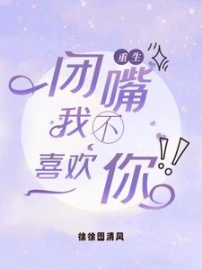 闭嘴,你不喜欢我!