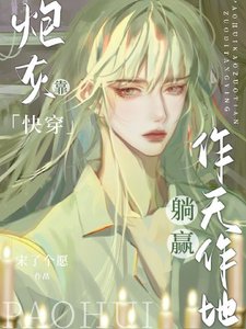 快穿:炮灰靠作天作地躺赢