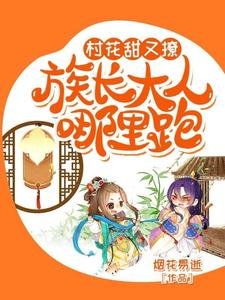 村花甜又撩:族长大人哪里跑?