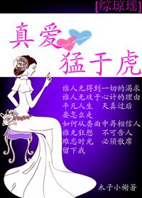 (BG/综琼瑶同人)真爱 猛于虎