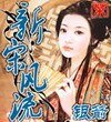 新宋风流
