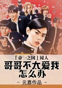 （帝一之國同人）[日影][帝一之國]哥哥不太愛我怎麼辦