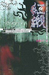 红娘子七色系列之血缎惊瞳（又名：红缎）