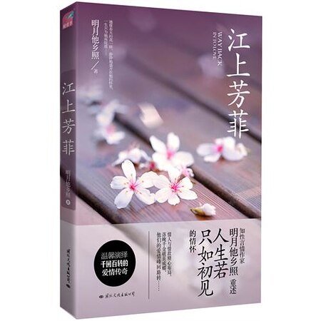 江上芳菲（出书版）