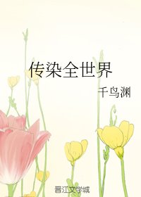 （綜同人）傳染全世界