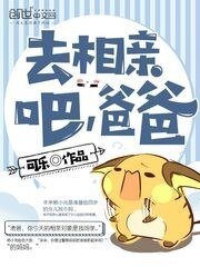 去相親吧爸爸