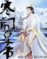 寒門皇帝