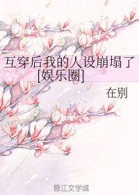 互穿后我的人设崩塌了[娱乐圈]