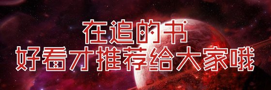 在追的書好看才推薦給大家哦