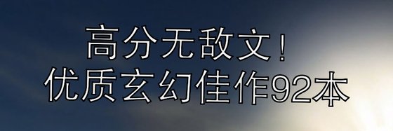 高分無敵文！優質玄幻佳作92本