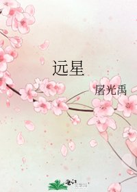遠星
