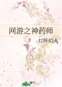 網遊之神藥師