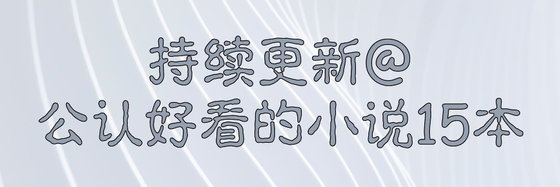 持續更新@公認好看的小説15本