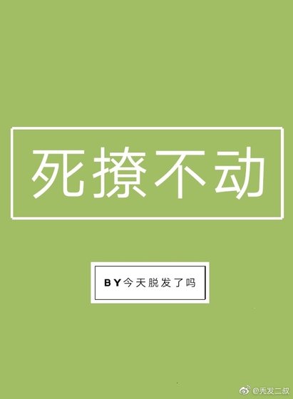 死撩不動