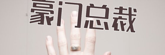 豪門總裁&二十三部不錯的好評小説