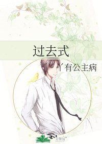 過去式