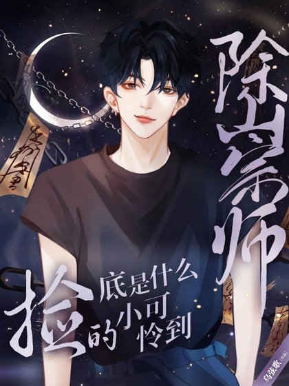 除祟师捡的小可怜到底是什么