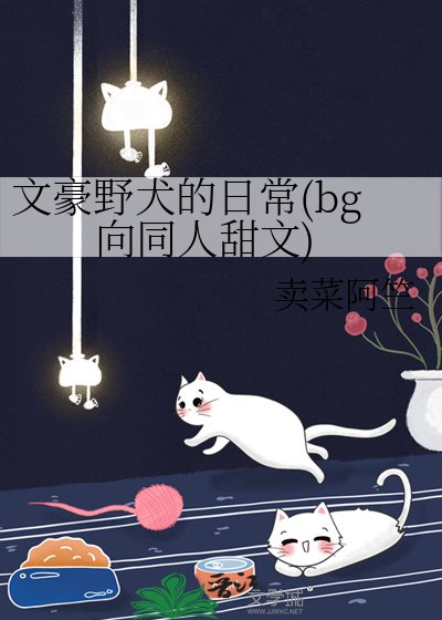 文豪野犬的日常(bg向同人甜文)