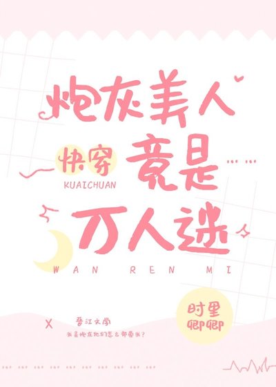 炮灰美人竟是萬人迷[快穿]