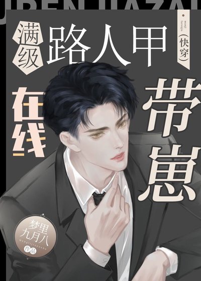 滿級路人甲線上帶崽（快穿）